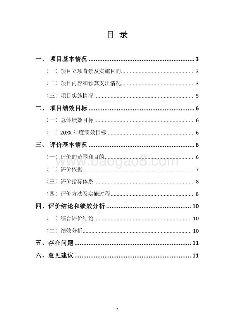 20XX年信息化建设扶贫资金绩效评价报告.docx_第2页