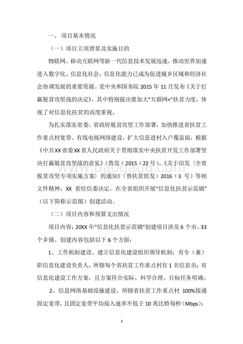 20XX年信息化建设扶贫资金绩效评价报告.docx_第3页