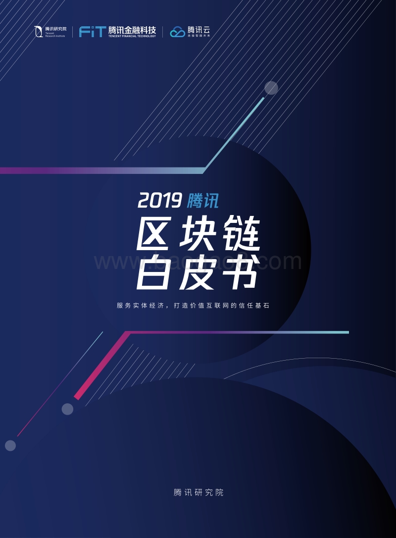 2019腾讯区块链白皮书.pdf_第1页