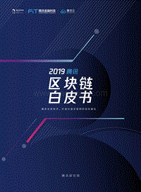 2019腾讯区块链白皮书.pdf