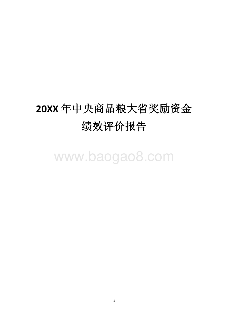 20XX年中央商品粮大省奖励资金绩效评价报告.docx_第1页