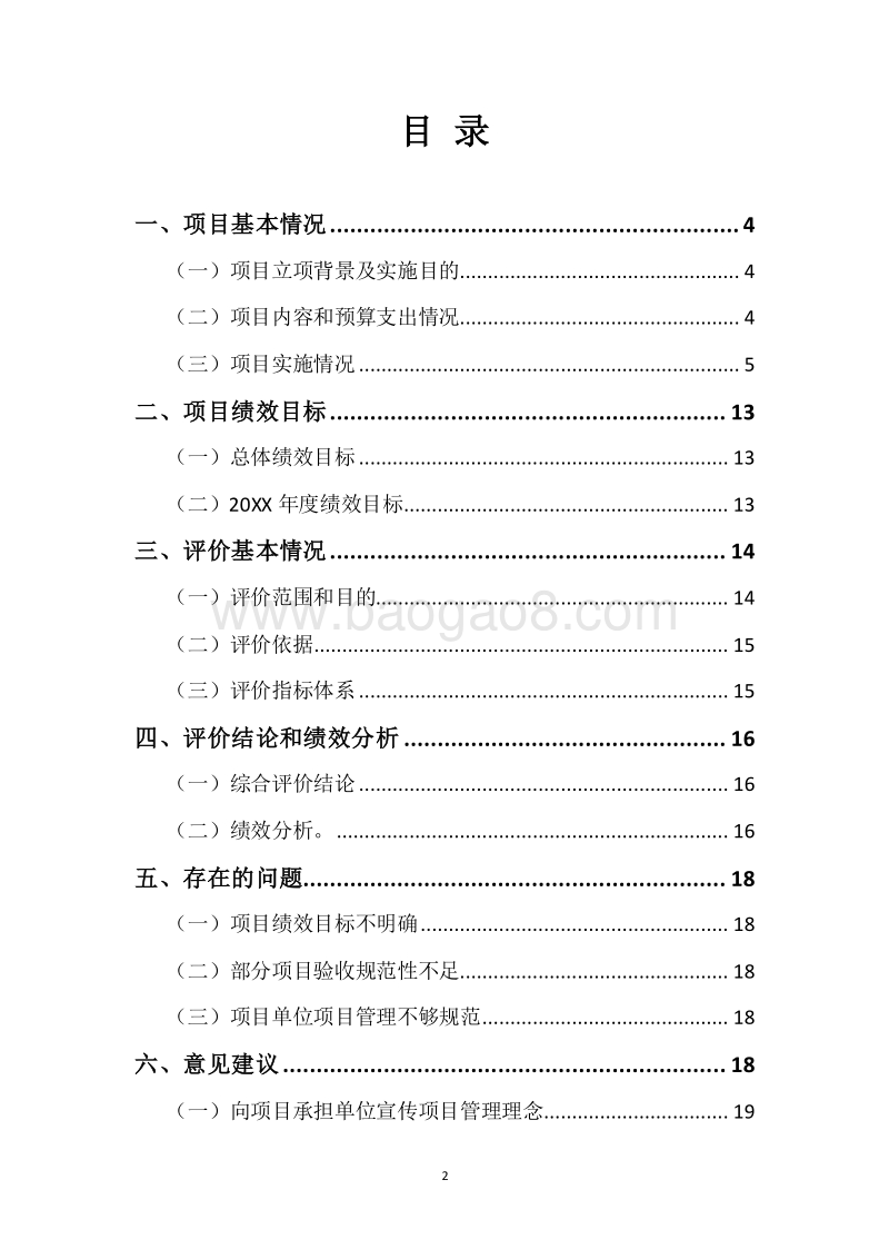 20XX年中央商品粮大省奖励资金绩效评价报告.docx_第2页