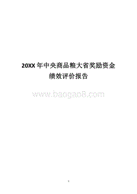 20XX年中央商品粮大省奖励资金绩效评价报告.docx