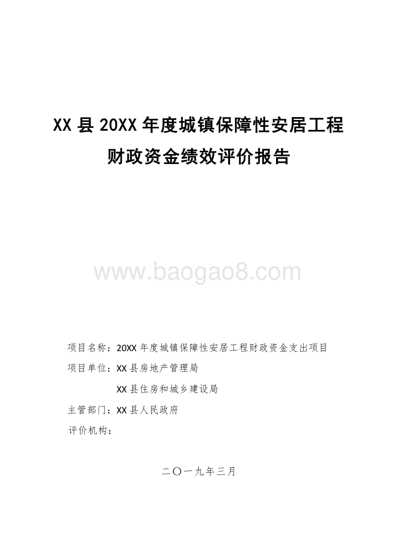 20XX年度城镇保障性安居工程财政资金支出项目绩效评价报告.doc_第1页