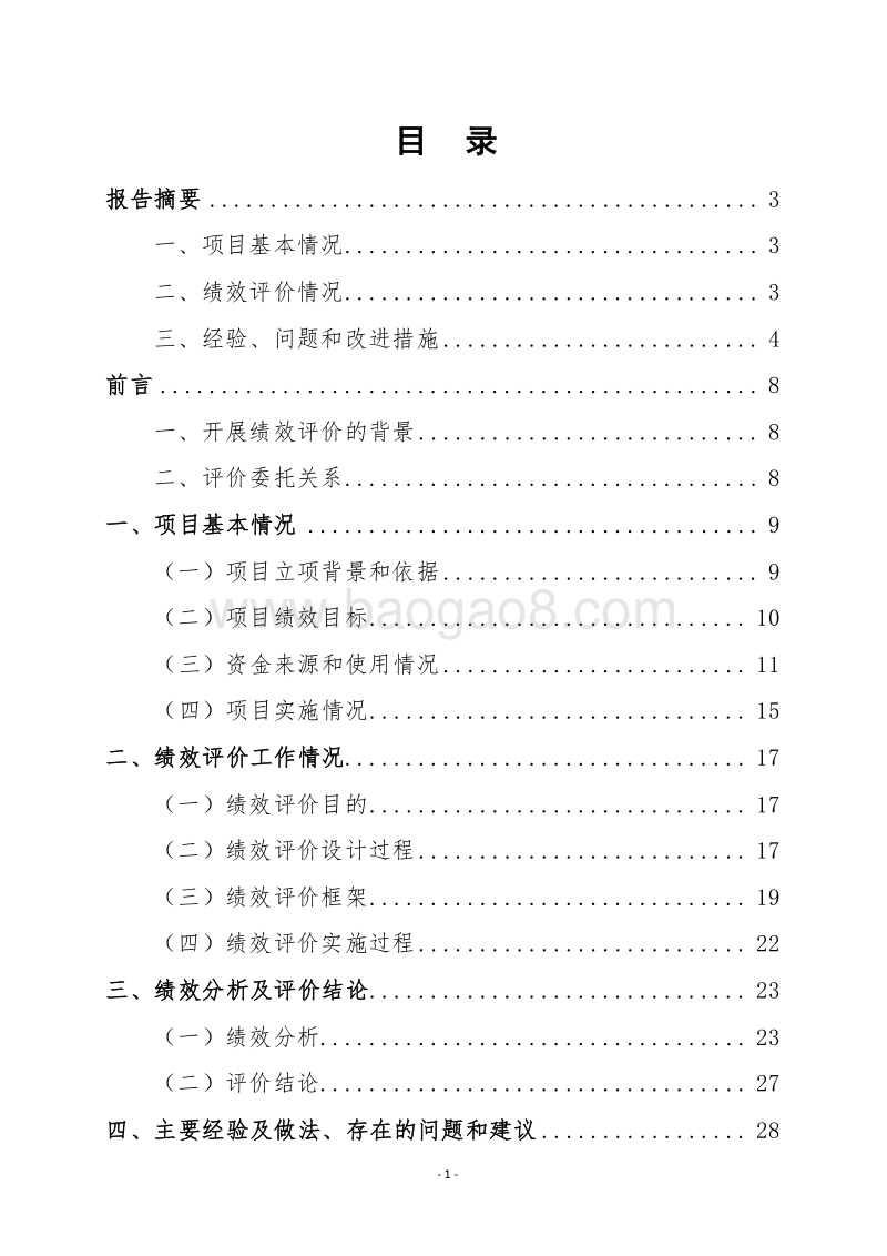 20XX年度城镇保障性安居工程财政资金支出项目绩效评价报告.doc_第2页