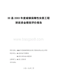 20XX年度城镇保障性安居工程财政资金支出项目绩效评价报告.doc