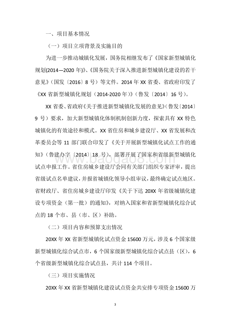 20XX年城镇化建设资金(新型城镇化试点资金)绩效评价报告.docx_第3页