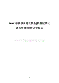 20XX年城镇化建设资金(新型城镇化试点资金)绩效评价报告.docx