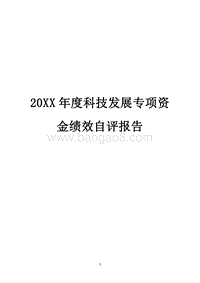 20XX年度科技发展专项资金绩效自评报告.docx