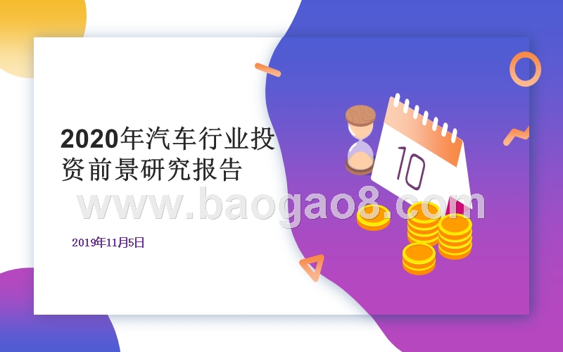 2020年汽车行业投资前景研究报告.pptx_第1页