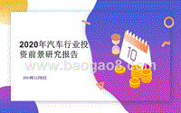 2020年汽车行业投资前景研究报告.pptx