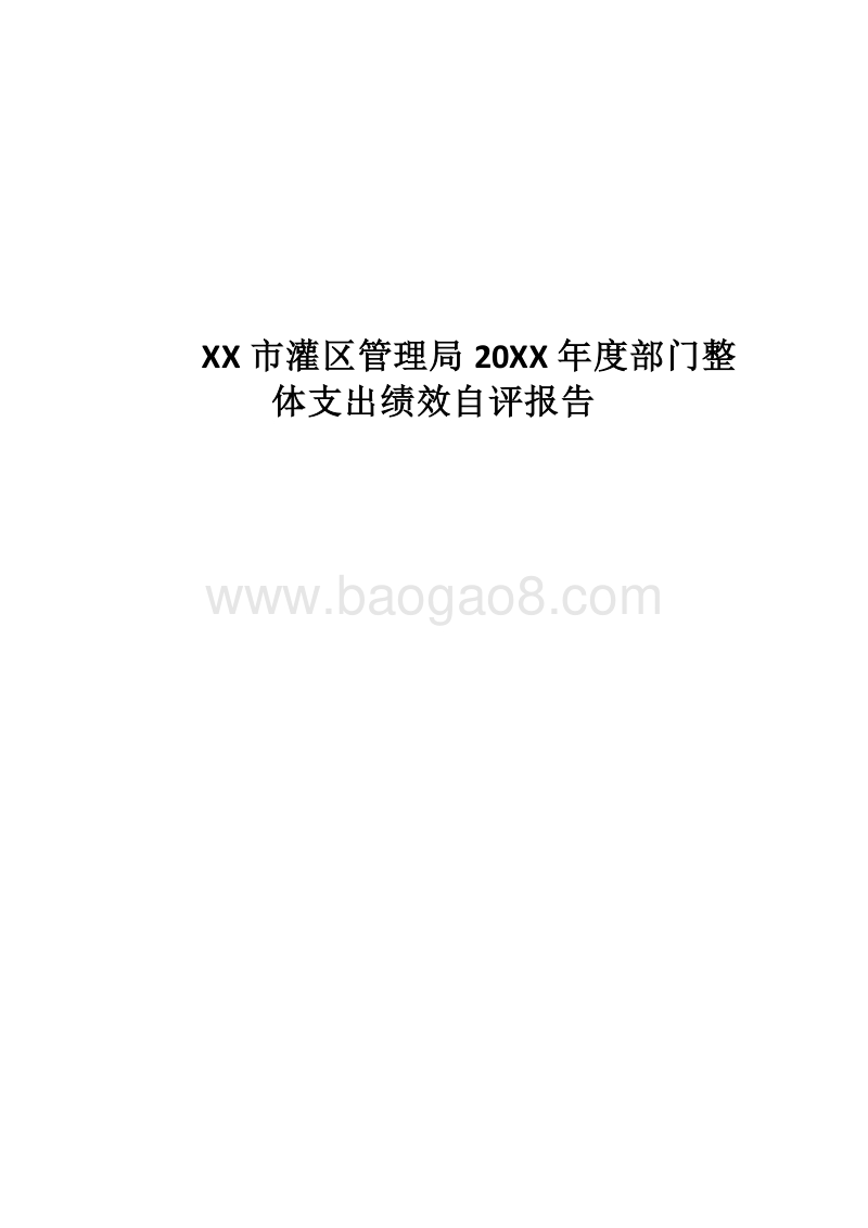 XX市灌区管理局20XX年度部门整体支出绩效自评报告.docx_第1页