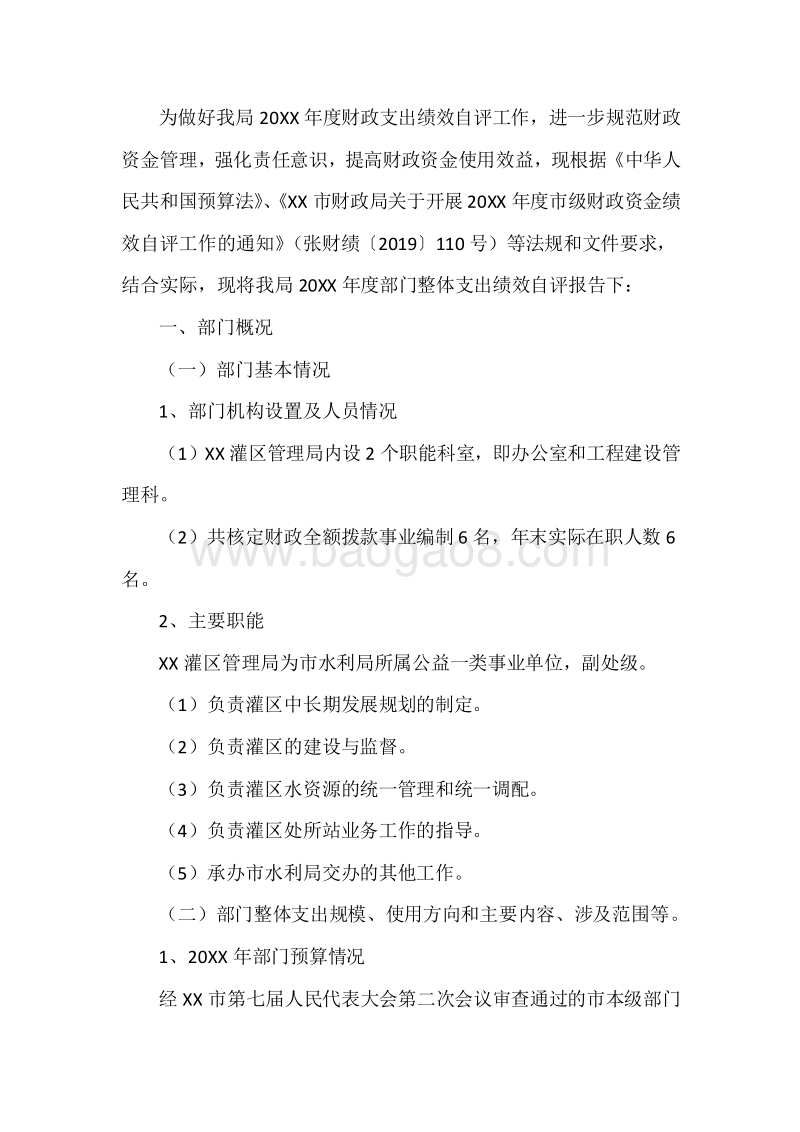 XX市灌区管理局20XX年度部门整体支出绩效自评报告.docx_第3页
