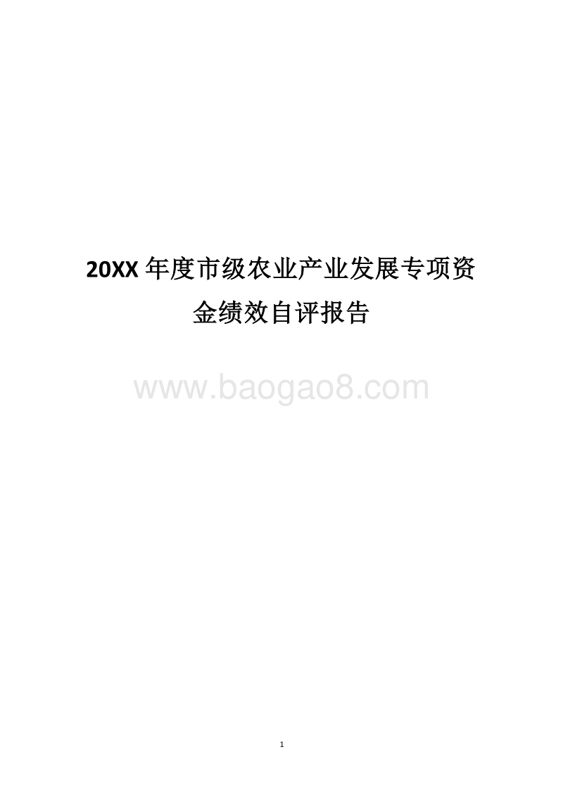 20XX年度市级农业产业发展专项资金绩效自评报告.docx_第1页