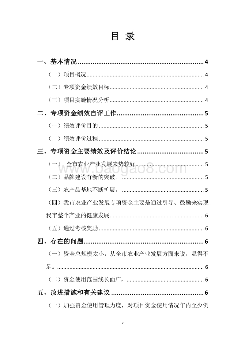 20XX年度市级农业产业发展专项资金绩效自评报告.docx_第2页