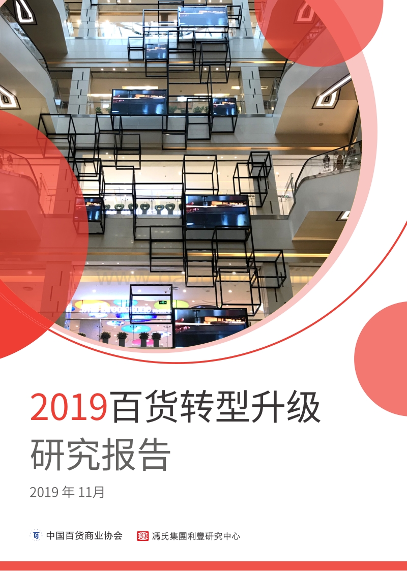 2019百货转型升级研究报告.pdf_第1页