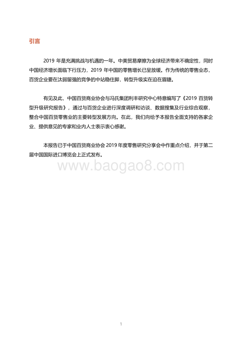 2019百货转型升级研究报告.pdf_第2页