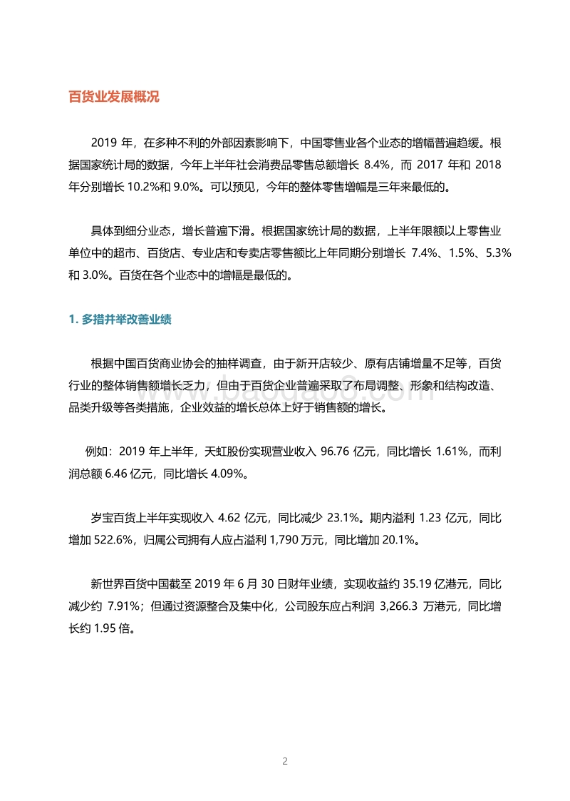 2019百货转型升级研究报告.pdf_第3页