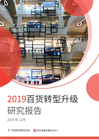 2019百货转型升级研究报告.pdf