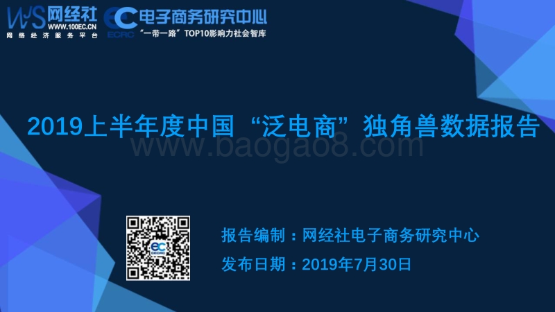 2019上半年中国“泛电商”独角兽数据报告.pdf_第1页