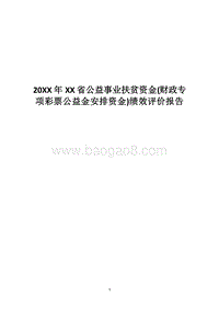 20XX年XX省公益事业扶贫资金(财政专项彩票公益金安排资金)绩效评价报告.docx