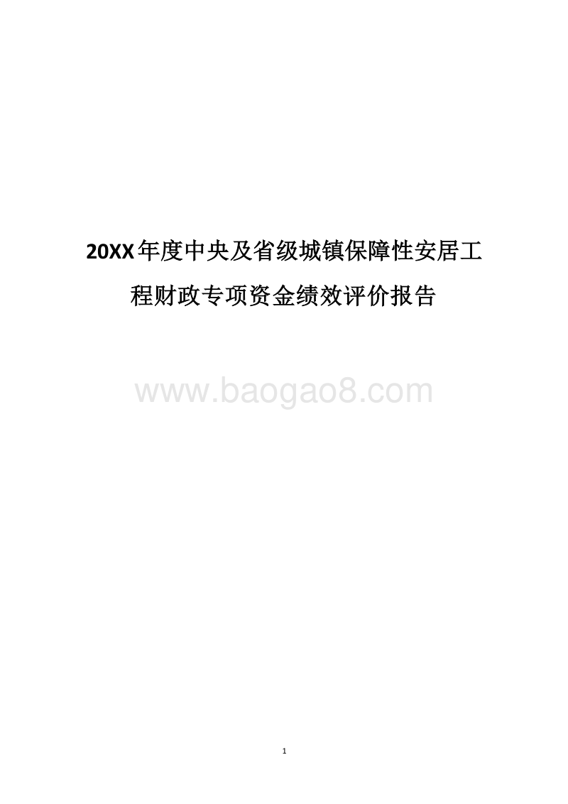 20XX年度中央及省级城镇保障性安居工程财政专项资金绩效评价报告.docx_第1页