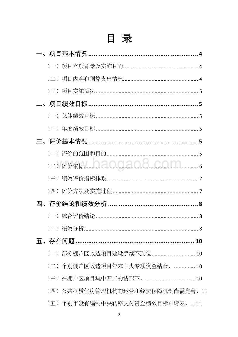 20XX年度中央及省级城镇保障性安居工程财政专项资金绩效评价报告.docx_第2页