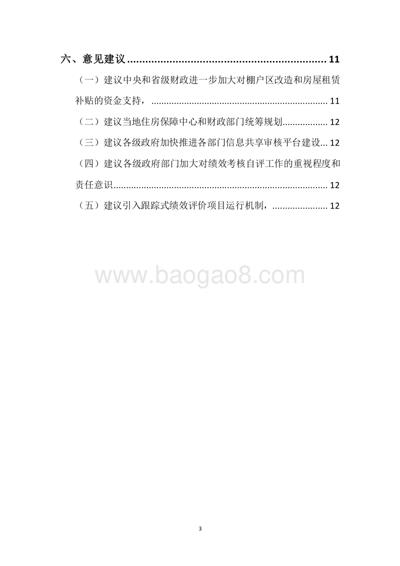 20XX年度中央及省级城镇保障性安居工程财政专项资金绩效评价报告.docx_第3页