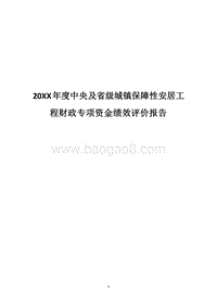 20XX年度中央及省级城镇保障性安居工程财政专项资金绩效评价报告.docx