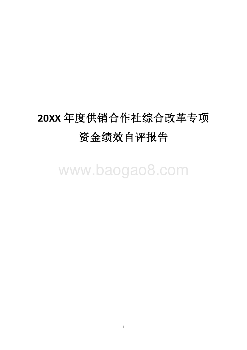 20XX年度供销合作社综合改革专项资金绩效自评报告.docx_第1页