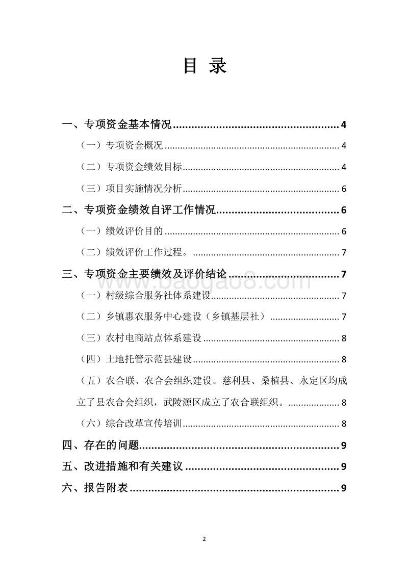 20XX年度供销合作社综合改革专项资金绩效自评报告.docx_第2页
