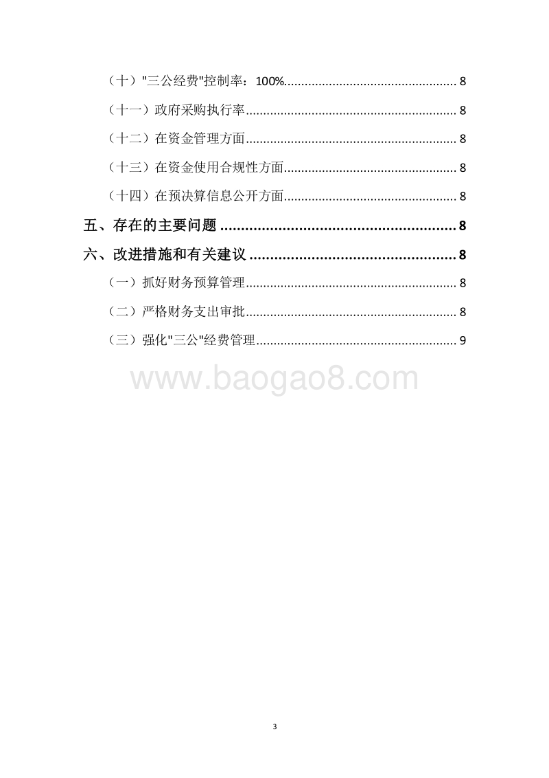 XX市档案局2018年度部门整体支出绩效自评报告.docx_第3页