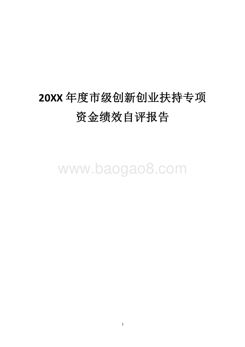 20XX年度市级创新创业扶持专项资金绩效自评报告.docx_第1页