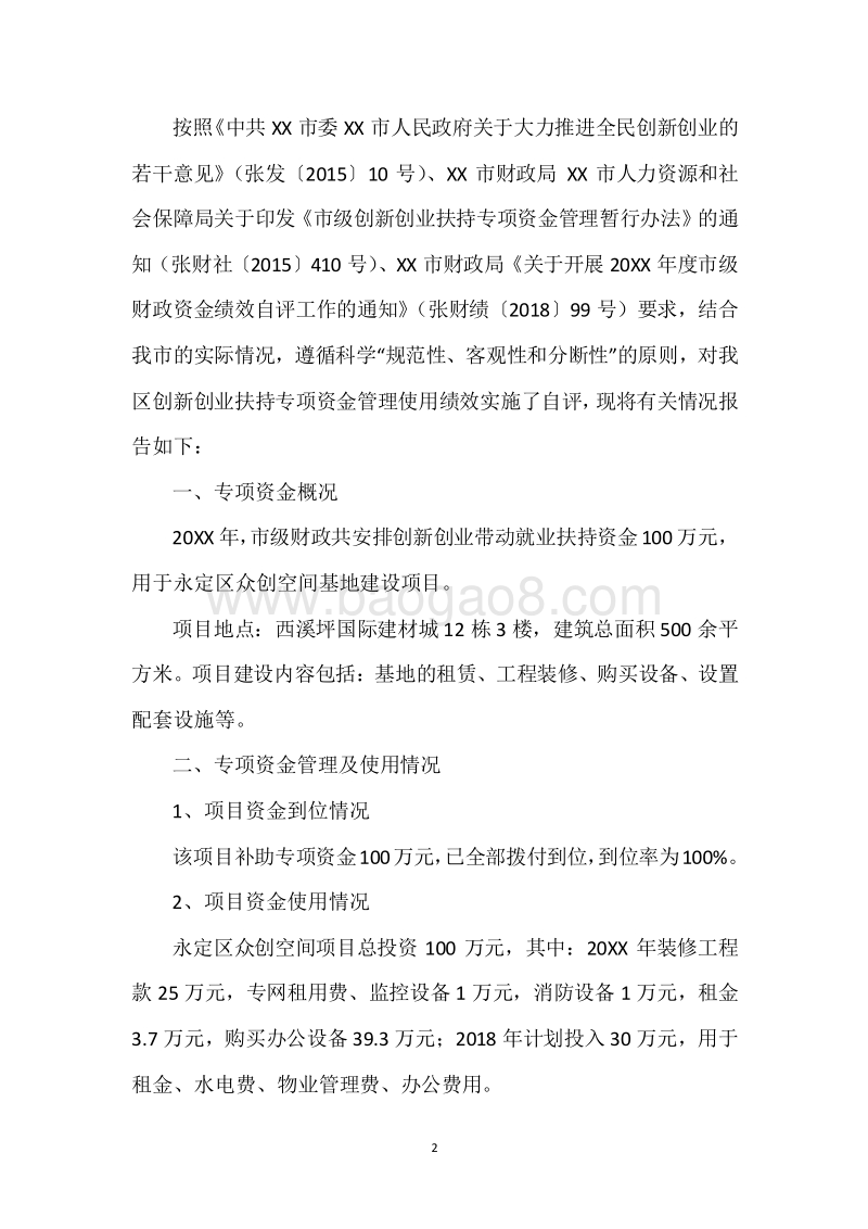 20XX年度市级创新创业扶持专项资金绩效自评报告.docx_第2页