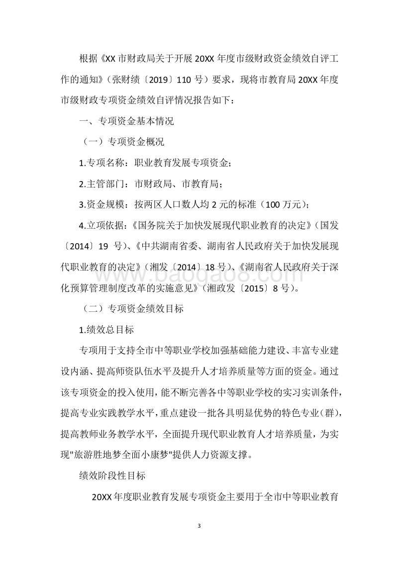 20XX年度职业教育发展专项资金绩效自评报告.docx_第3页