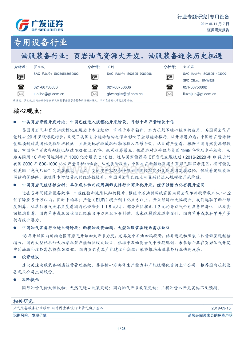 油服装备行业：页岩油气资源大开发，油服装备迎来历史机遇.pdf_第1页