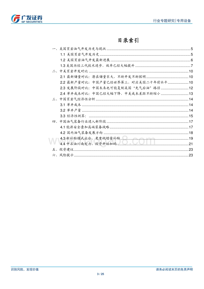 油服装备行业：页岩油气资源大开发，油服装备迎来历史机遇.pdf_第3页