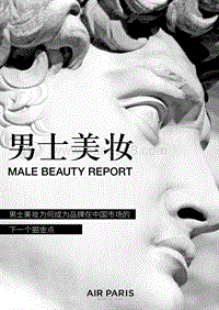 中国男士美妆报告--中文版.pdf