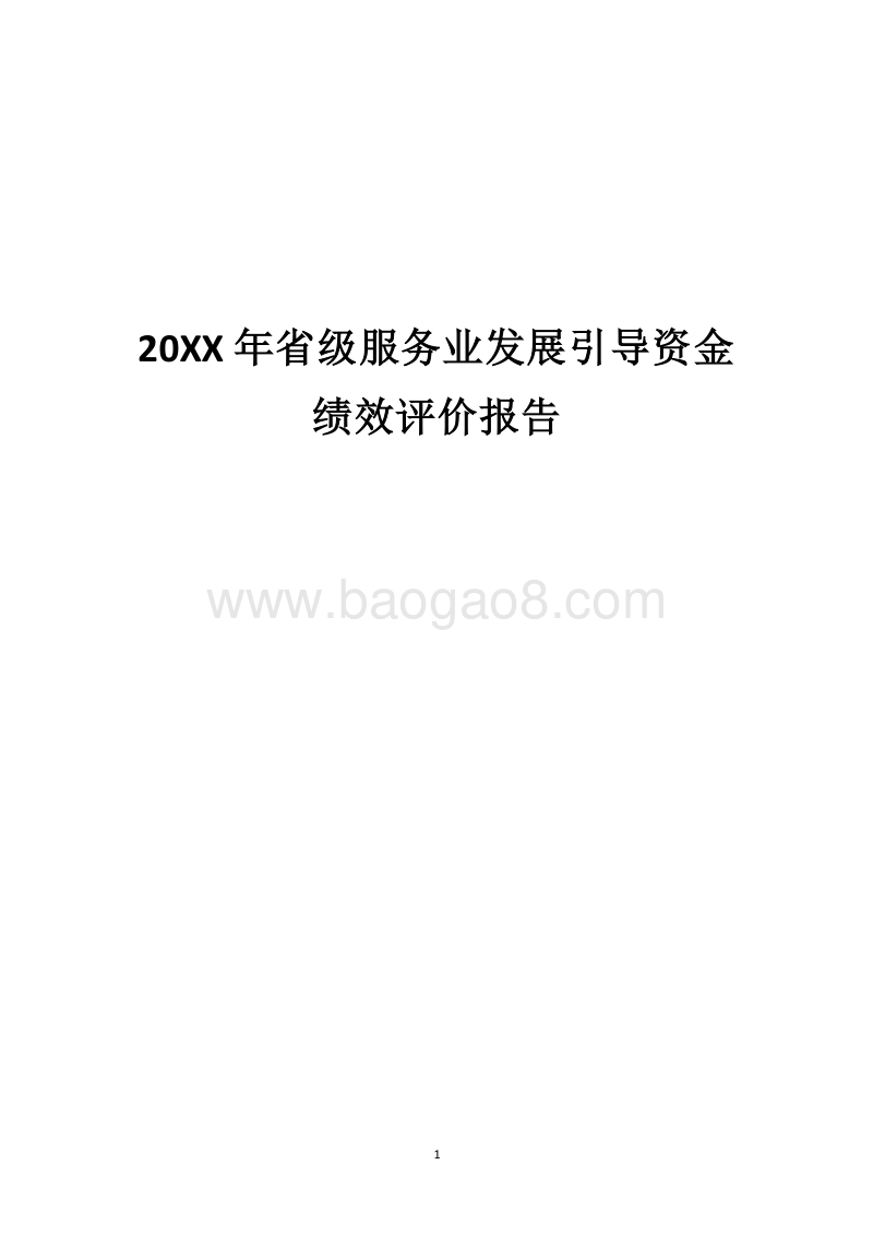 20XX年省级服务业发展引导资金绩效评价报告.docx_第1页