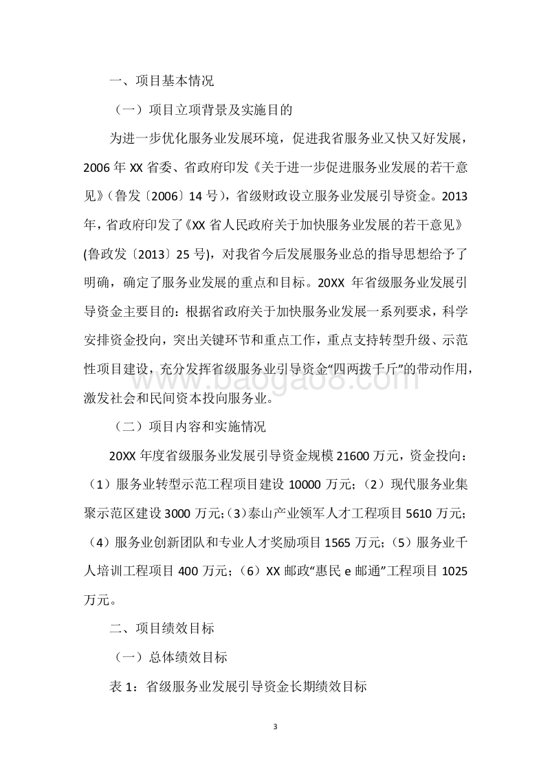20XX年省级服务业发展引导资金绩效评价报告.docx_第3页