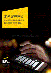 未来客户体验：智能虚拟助理和聊天机器人如何增强服务交互体验.pdf