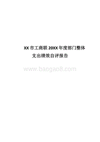 XX市工商联20XX年度部门整体支出绩效自评报告.docx