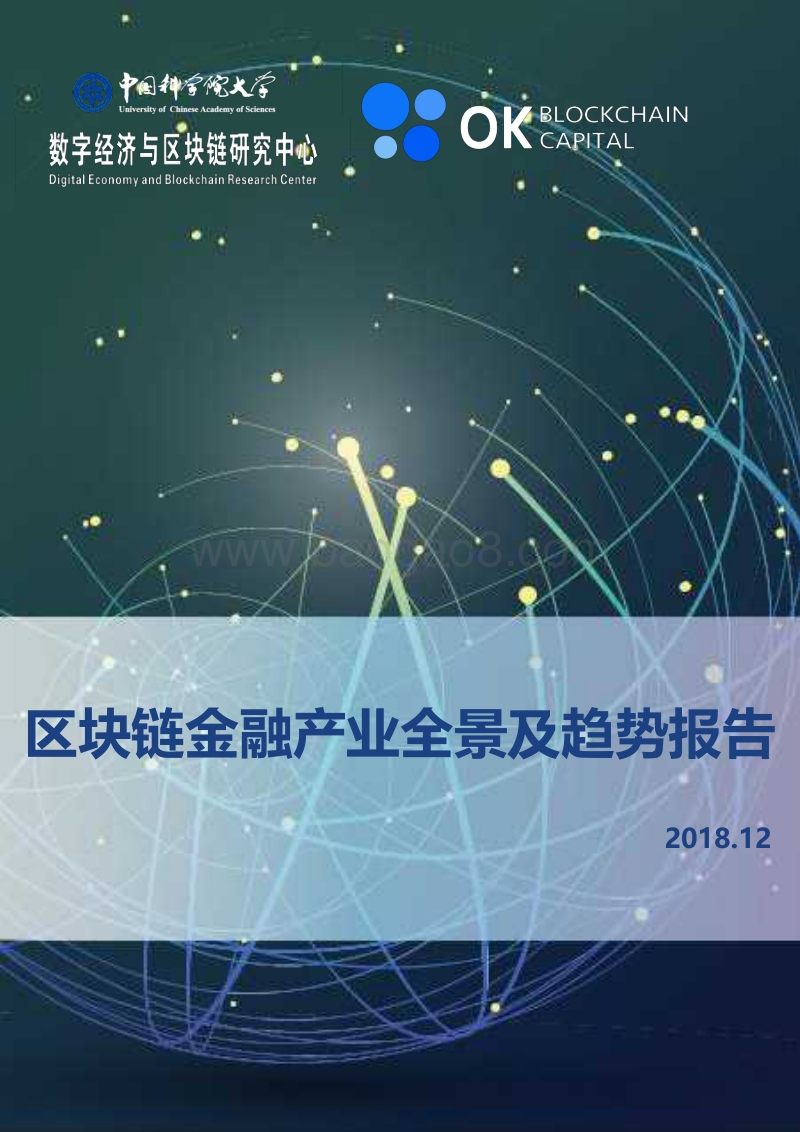 2018年区块链金融产业全景及趋势报告.pdf_第1页