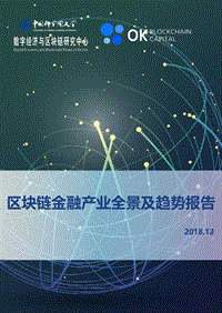 2018年区块链金融产业全景及趋势报告.pdf