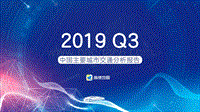 2019年Q3中国主要城市交通分析报告.pdf