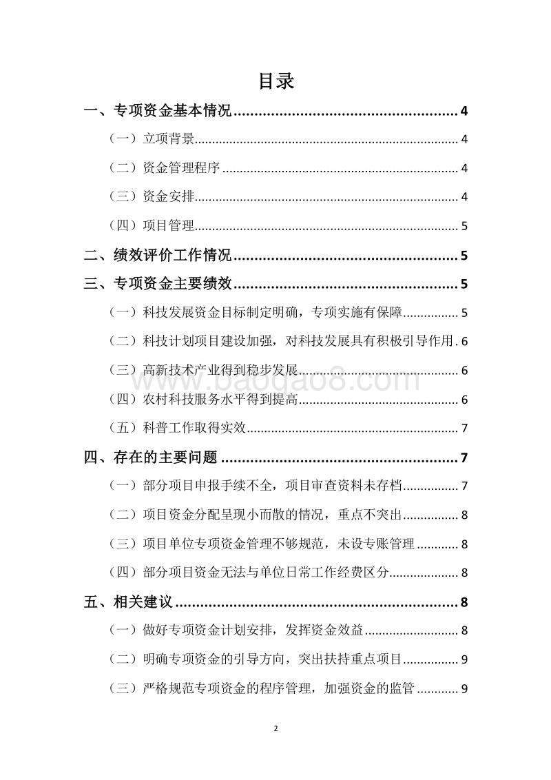 XX市2015-2017年度市级科技发展专项资金三年整体绩效评价报告.docx_第2页