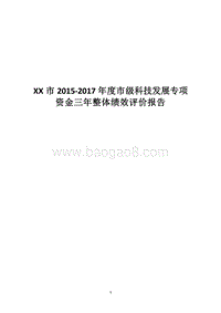 XX市2015-2017年度市级科技发展专项资金三年整体绩效评价报告.docx