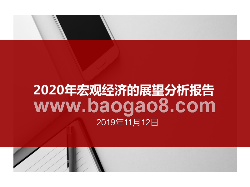 2020年宏观经济的展望分析报告.pptx_第1页