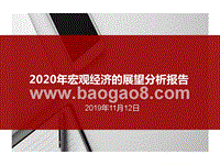 2020年宏观经济的展望分析报告.pptx