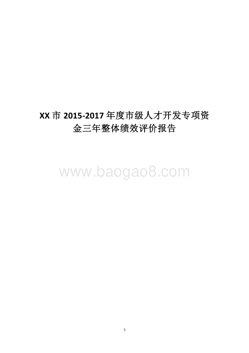 XX市2015-2017年度市级人才开发专项资金三年整体绩效评价报告.docx_第1页